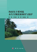 海南岛主要河流水生生物资源调查与保护
