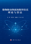 数物驱动热流场数智仿真理论与算法