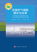 压缩空气储能理论与应用