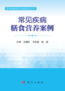 常见疾病膳食营养案例