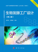 生物发酵工厂设计（第二版）