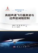 高超声速飞行器激波与边界层减阻控制