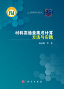 材料高通量集成计算方法与实践