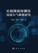 星载微波探测仪反演大气参数研究