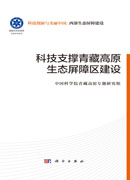科技支撑青藏高原生态屏障区建设