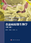 食品病原微生物学（第二版）