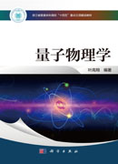 量子物理学