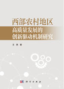 西部农村地区高质量发展的创新驱动机制研究