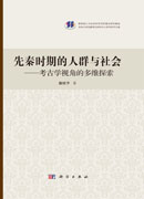 先秦时期的人群与社会——考古学视角的多维探索