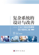 复杂系统的设计与改善——工业工程优秀课程设计案例汇编（第一辑）