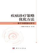 疾病诊疗策略优化方法——基于深度强化学习
