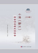 小溪（鄞江）——考古调查与发掘报告