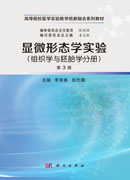 显微形态学实验（组织学与胚胎学分册）（第3版）