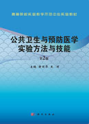 公共卫生与预防医学实验方法与技能