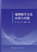 地理数学方法应用与实践