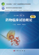 药物临床试验概论