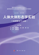 人体大体形态学实验（局部解剖学分册）（第3版）