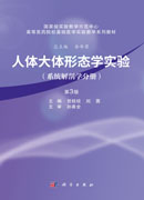 人体大体形态学实验（系统解剖学分册）（第3版）