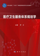 医疗卫生服务体系规划学