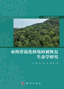 亚热带退化林地植被恢复生态学研究