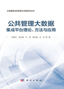 公共管理大数据集成平台理论、方法与应用