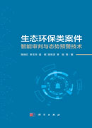 生态环保类案件智能审判与态势预警技术
