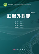 肛肠外科学