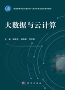 大数据与云计算