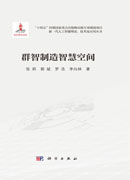 群智制造智慧空间