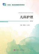 儿科护理（第2版）