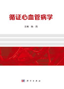循证心血管病学