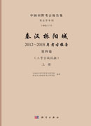 秦汉栎阳城：2012～2018年考古报告》（第四卷）（三号古城试掘）（全三册）