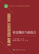 社会统计与R语言