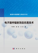 电子器件辐射效应仿真技术