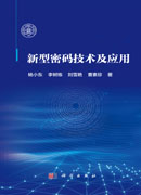 新型密码技术及应用