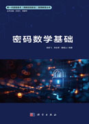 密码数学基础