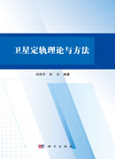卫星定轨理论与方法
