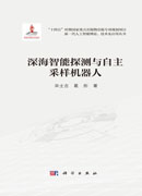 深海智能探测与自主采样机器人