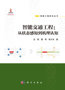 智能交通工程：从状态感知到机理认知
