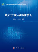 统计方法与机器学习