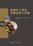 机械加工质量智能监测与控制