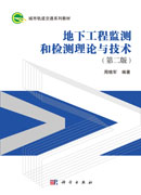 地下工程监测和检测理论与技术（第二版）