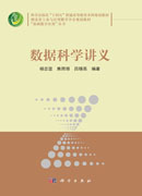 数据科学讲义