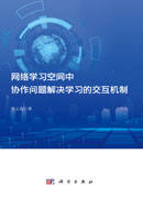 网络学习空间中协作问题解决学习的交互机制