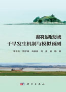 鄱阳湖流域干旱发生机制与模拟预测