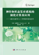 神经和形态发育系统的演化计算及应用——通向通用人工智能的新途径