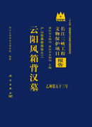 云阳风箱背汉墓：尸山包墓群报告之二