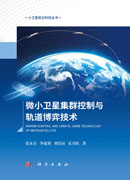 微小卫星集群控制与轨道博弈技术