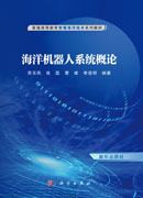 海洋机器人系统概论