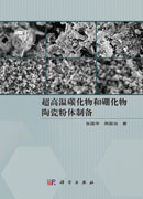 超高温碳化物和硼化物陶瓷粉体制备